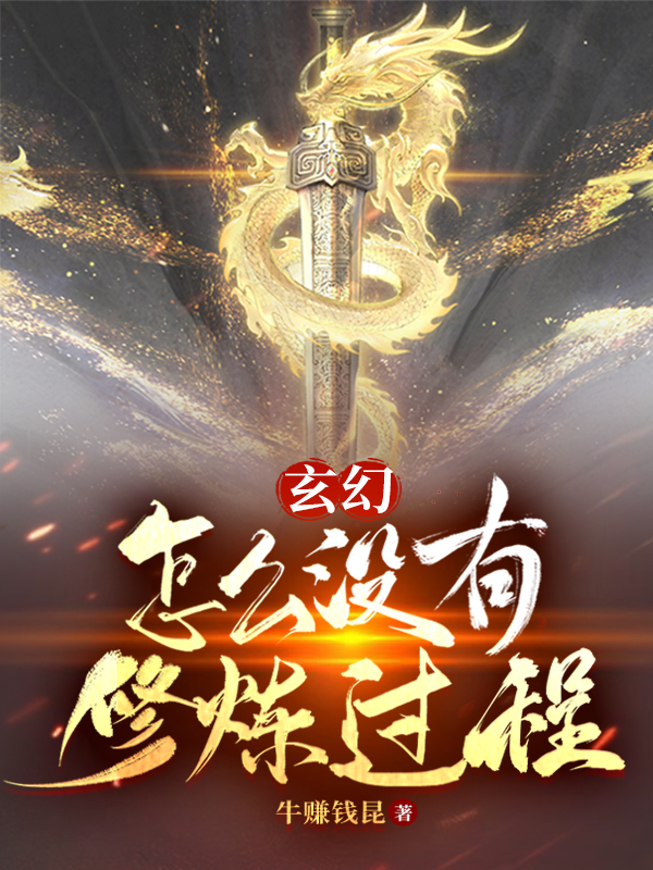玄幻：怎么没有修炼过程免费阅读，玄幻：怎么没有修炼过程全文在线阅读