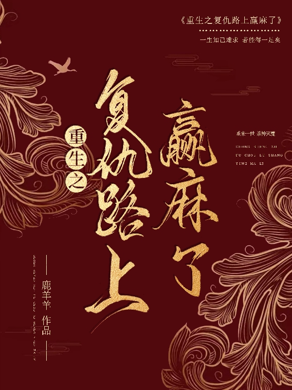 男女主人公谢婉顾景衍小说重生之复仇路上赢麻了全文免费阅读
