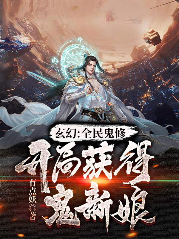 已完结小说《玄幻：全民鬼修，开局获得鬼新娘》全章节在线阅读-够力荐小说推荐网
