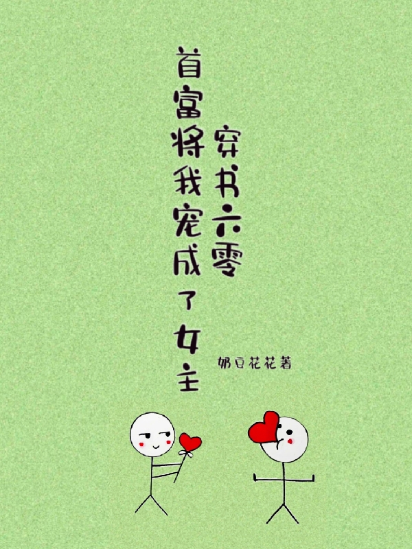 穿書六零首富將我寵成了女主