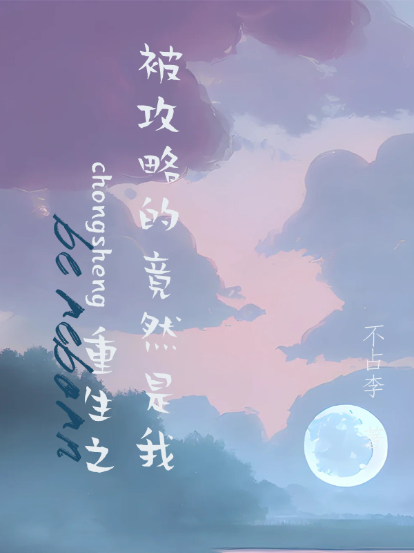 重生之被攻略的竟然是我祝悬一程寄望小说在线章节目录阅读最新章节-优文网