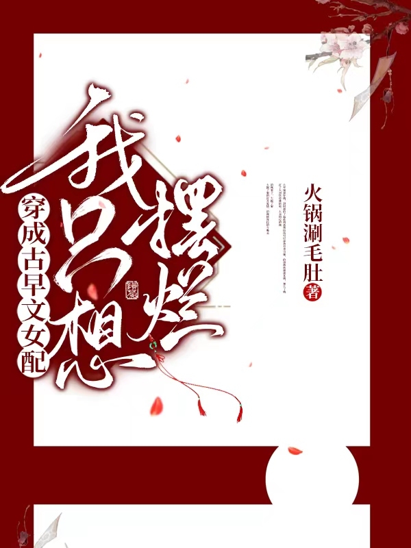 李锦溪顾淮小说叫什么，穿成古早文女配我只想摆烂免费阅读