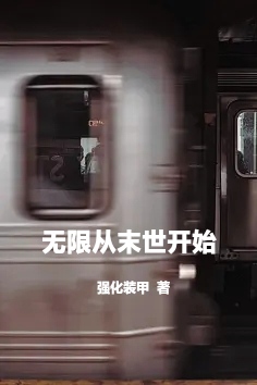 完整版无限从末世开始全章节阅读