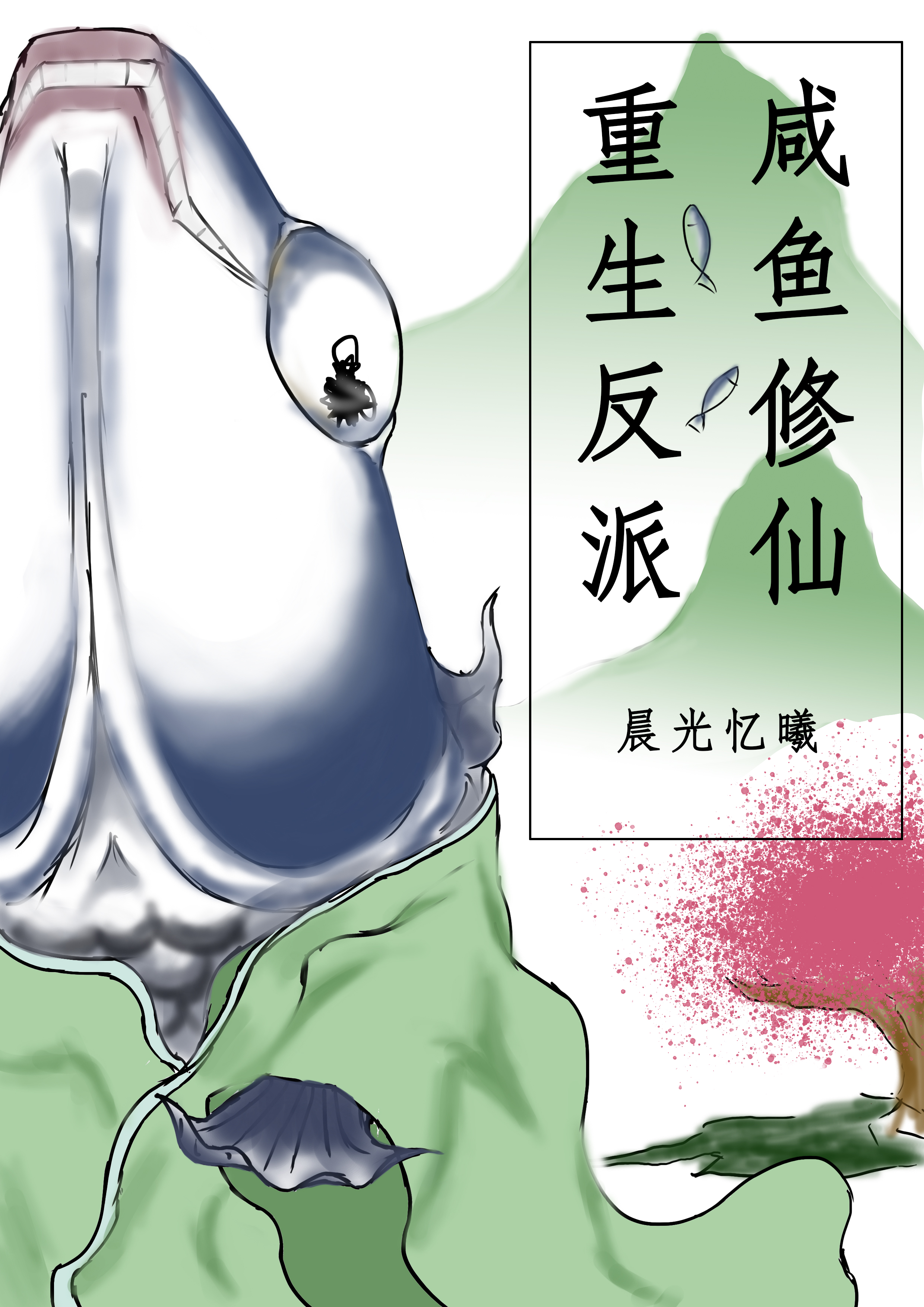 重生反派，咸鱼修仙小说，重生反派，咸鱼修仙最新章节-优文网