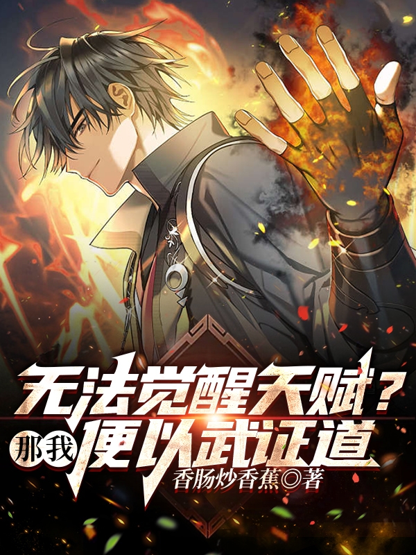 無法覺醒天賦？那我便以武証道！