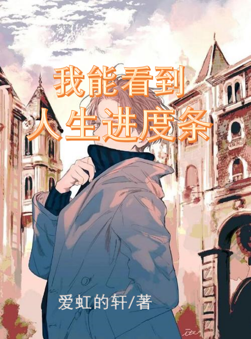 完整版我能看到人生进度条！小说免费阅读