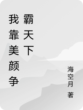 我靠美颜争霸天下免费阅读，我靠美颜争霸天下章节目录-美文小说