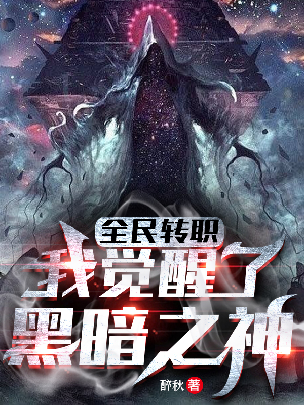 全民转职：我觉醒了黑暗之神小说完整版全文免费阅读-美文小说