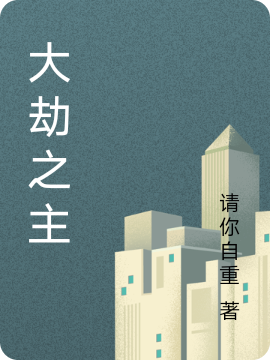 金元宝小说叫什么（大劫之主免费阅读）-读书翁