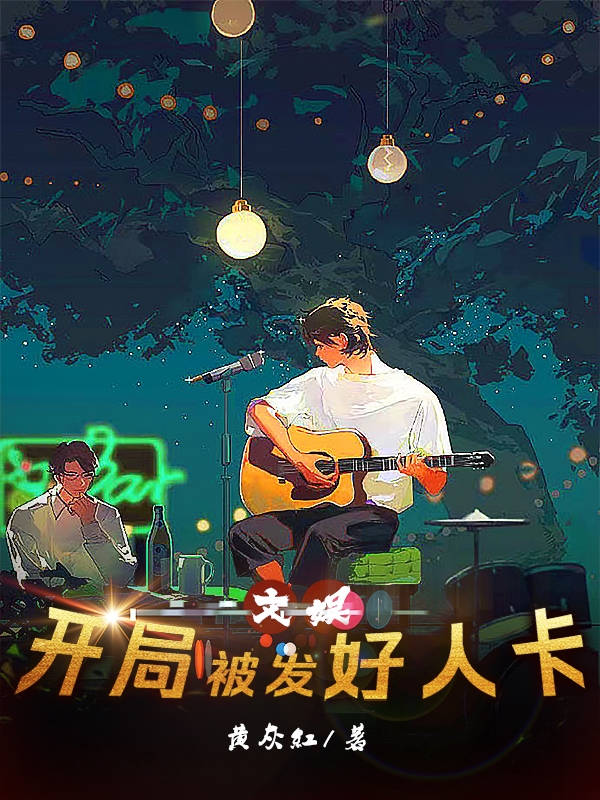 文娱：开局被发好人卡杨毅李诗颖小说在线章节目录阅读最新章节