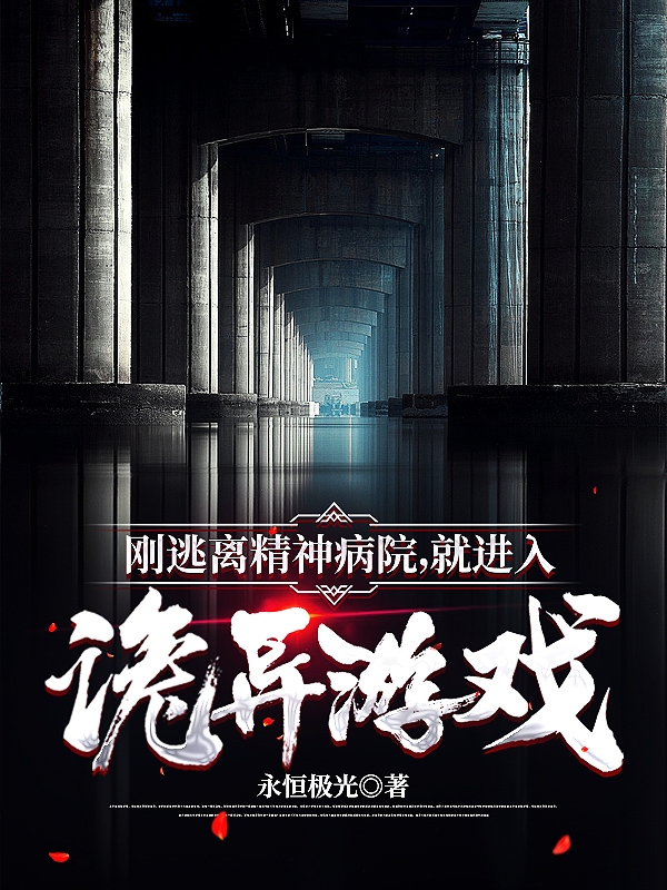剛逃離精神病院，就進入詭異遊戲