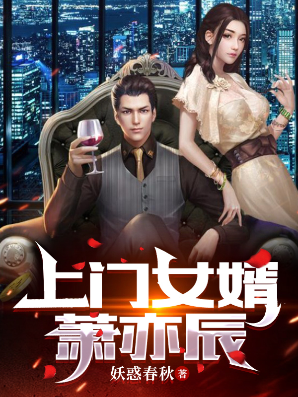 主角叫萧亦辰林安安的小说上门女婿萧亦辰免费看