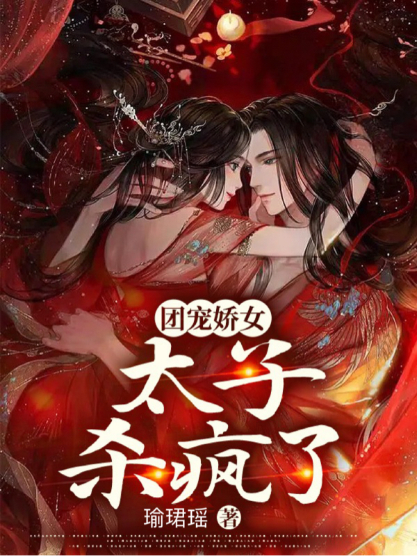 完整版《团宠娇女：太子杀疯了》全文阅读