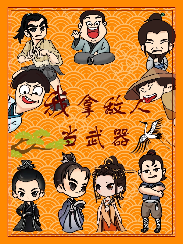 我拿敌人当武器霍光柳如意，我拿敌人当武器在线无弹窗阅读