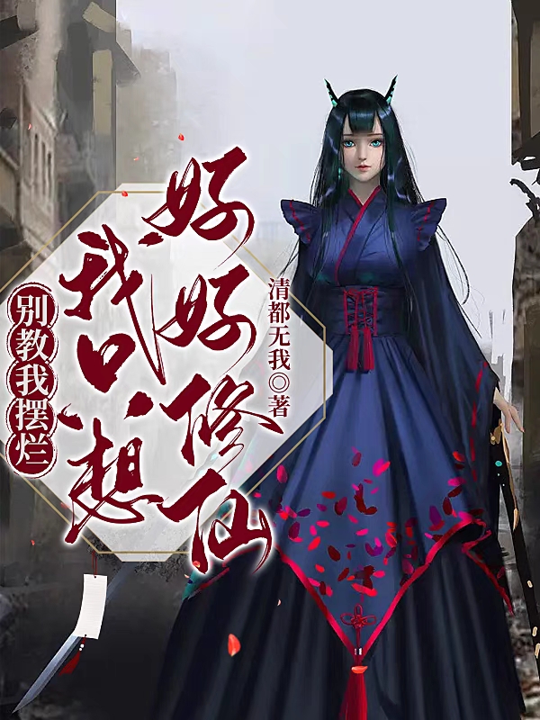 已完结小说《别教我摆烂，我只想好好修仙》全文免费阅读