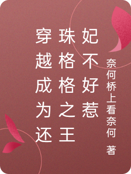 穿越成为还珠格格之王妃不好惹萧云瑄永荣，穿越成为还珠格格之王妃不好惹最新章节