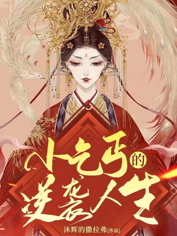 小乞丐的逆袭人生小说，小乞丐的逆袭人生在线阅读
