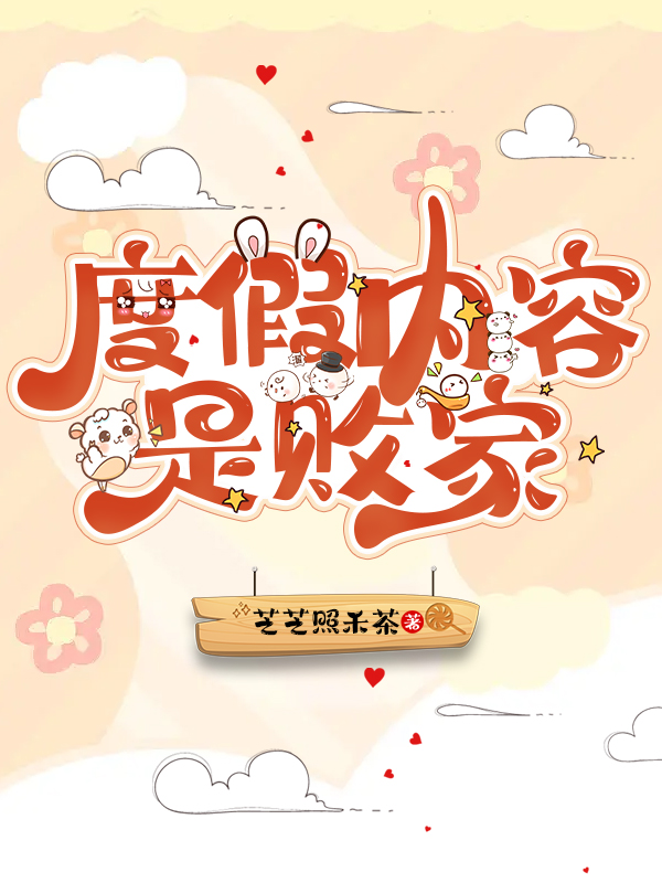 度假内容是败家姜宋喻许多男人，度假内容是败家小说免费阅读