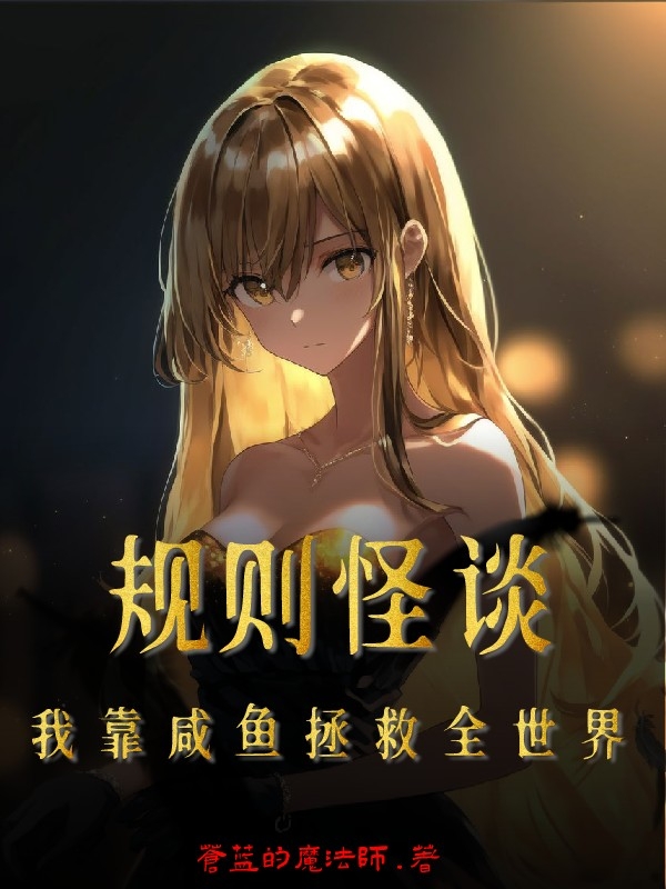 主角江凡小说完整版在线阅读，规则怪谈：我靠咸鱼拯救全世界免费看-够力荐小说推荐网