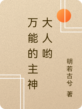 求万能的主神大人哟小说免费资源