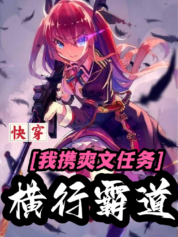 已完结小说《快穿：我携爽文任务横行霸道》最新章节