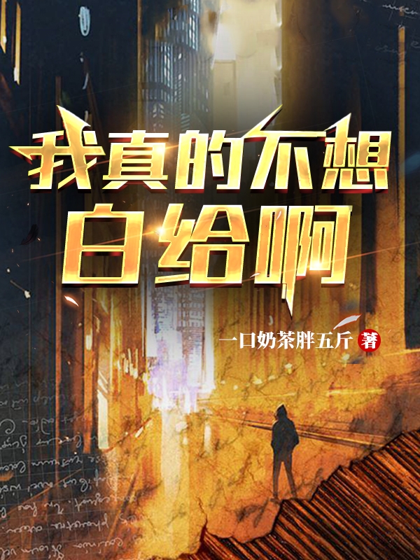 陈局亦小说叫什么，我真的不想白给啊免费阅读