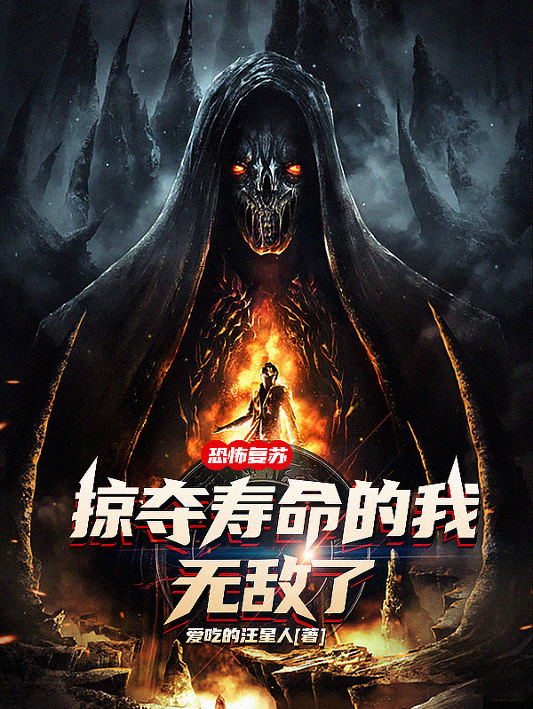 恐怖复苏：掠夺寿命的我，无敌了小说主角李重阳全文章节免费在线阅读