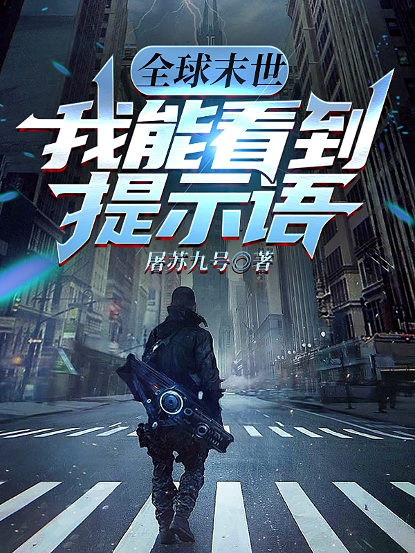 全球末世：我能看到提示語