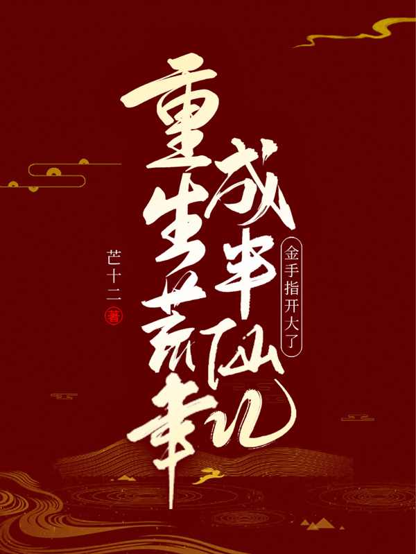 重生荒年成半仙兒，金手指開大了