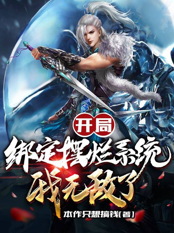 主角叫许清源的小说最新章节阅读，开局绑定摆烂系统，我无敌了全文免费阅读