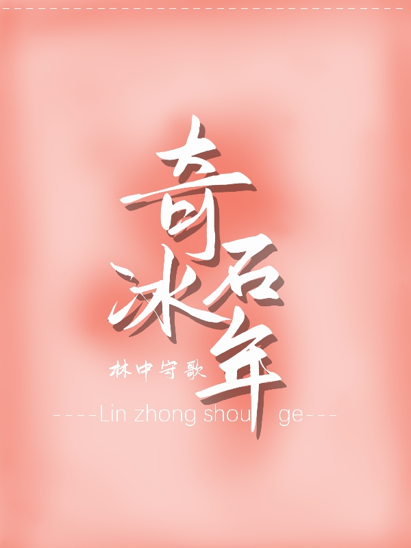 奇石冰年全文免费阅读，齐影岩蓝忆寒灵翼小说最新章节阅读
