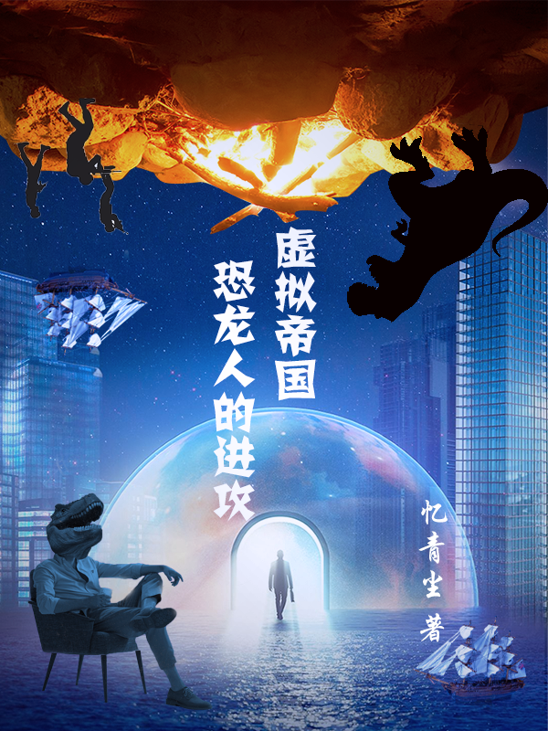 小说《虚拟帝国：恐龙人的进攻》在线全文阅读