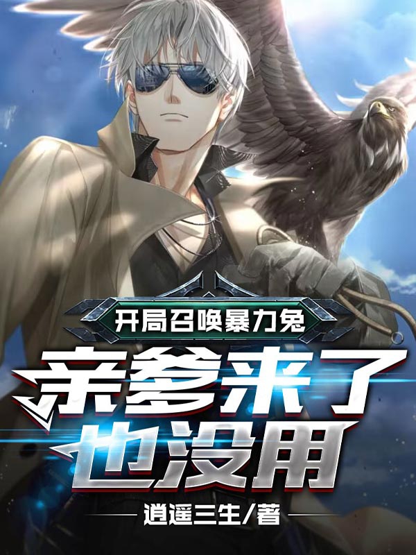 開局召喚暴力兔，親爹來了也冇用