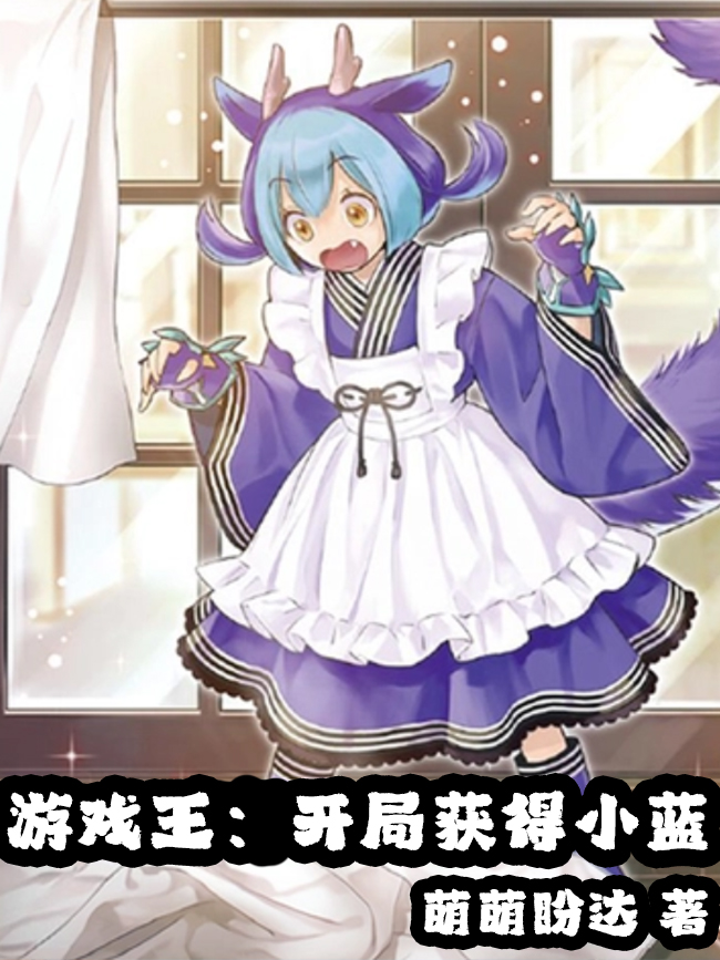 遊戲王：開局獲得小藍