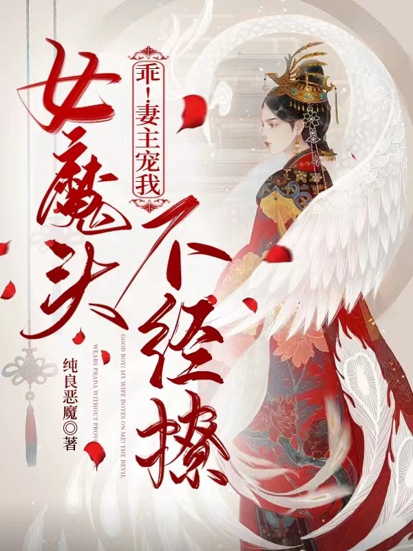 乖！妻主寵我：女魔頭不經撩