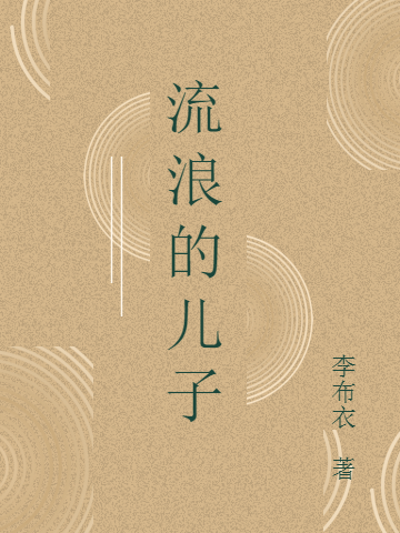 主人公“我”母亲、同学小说流浪的儿子在线全文阅读