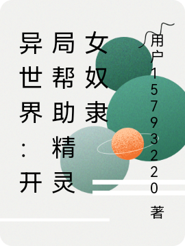 異世界：開局幫助精靈女奴隸