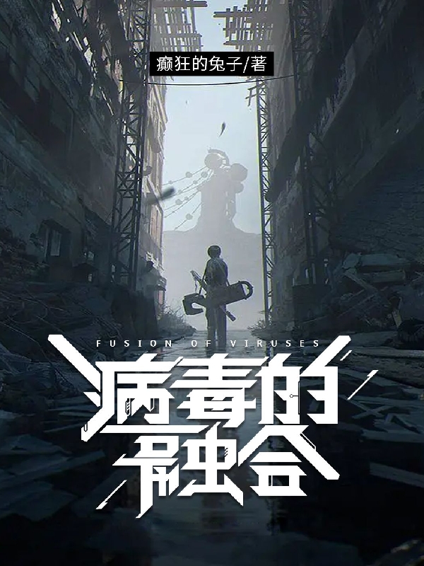 《病毒的融合》小说章节列表免费试读，罗文苏雯小说在线阅读-美文小说