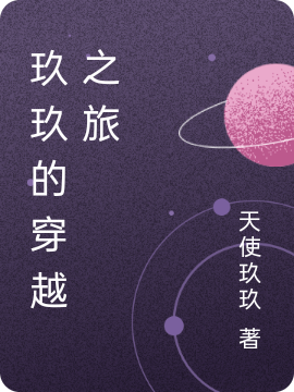 小说玖玖玖玖的穿越之旅在线免费阅读