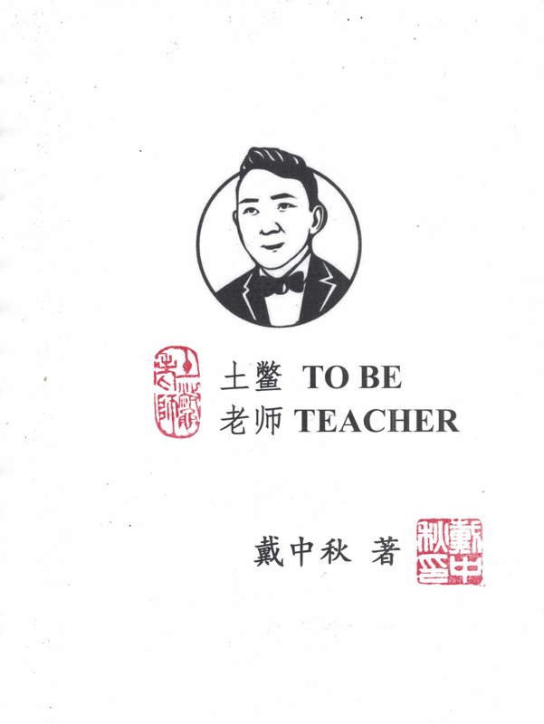土鳖老师TOBETEACHER