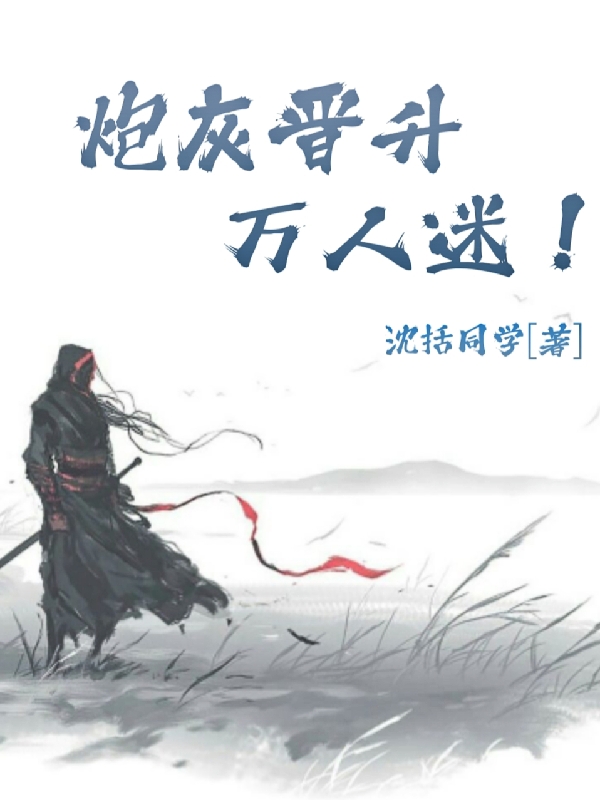 炮灰晋升万人迷陈皓小说大结局免费试读-美文小说