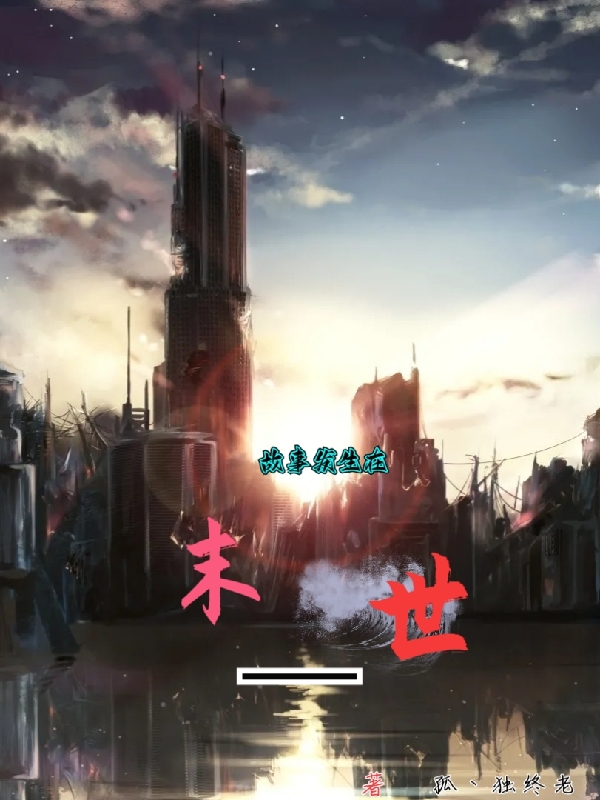 完整版《故事发生在末世》在线免费阅读