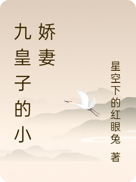 九皇子的小娇妻免费阅读，九皇子的小娇妻林可遇桑南笙-够力荐小说推荐网