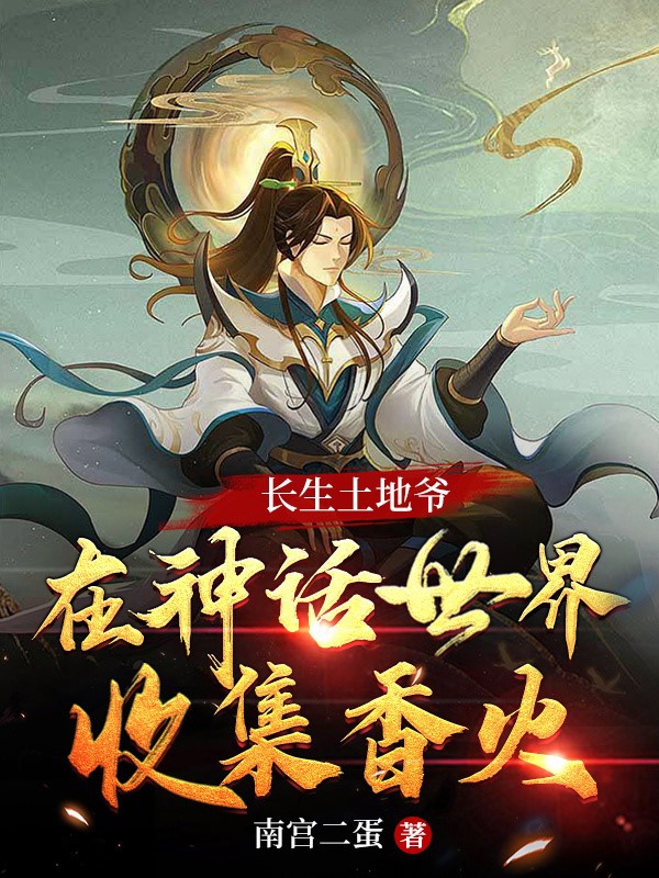 長生土地爺：在神話世界收集香火