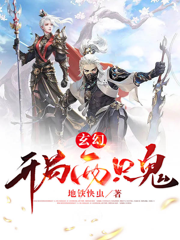 《玄幻：开局两只鬼》小说主角王善全文章节免费在线阅读