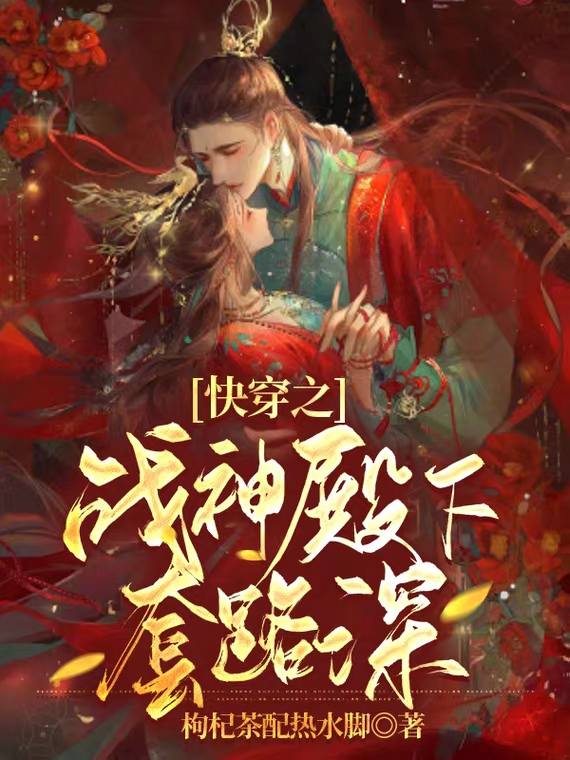 快穿之战神殿下套路深最新章节，快穿之战神殿下套路深免费阅读