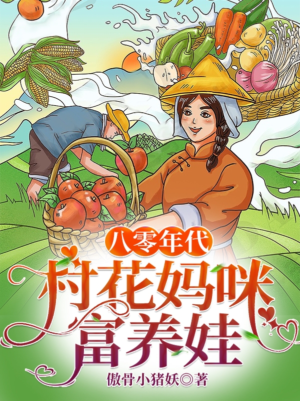 完整版八零年代村花妈咪富养娃全章节阅读