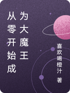 從零開始成為大魔王