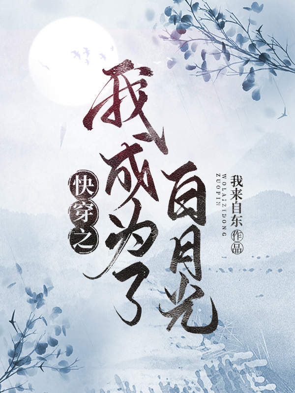 已完结小说《快穿之我成为了白月光》最新章节