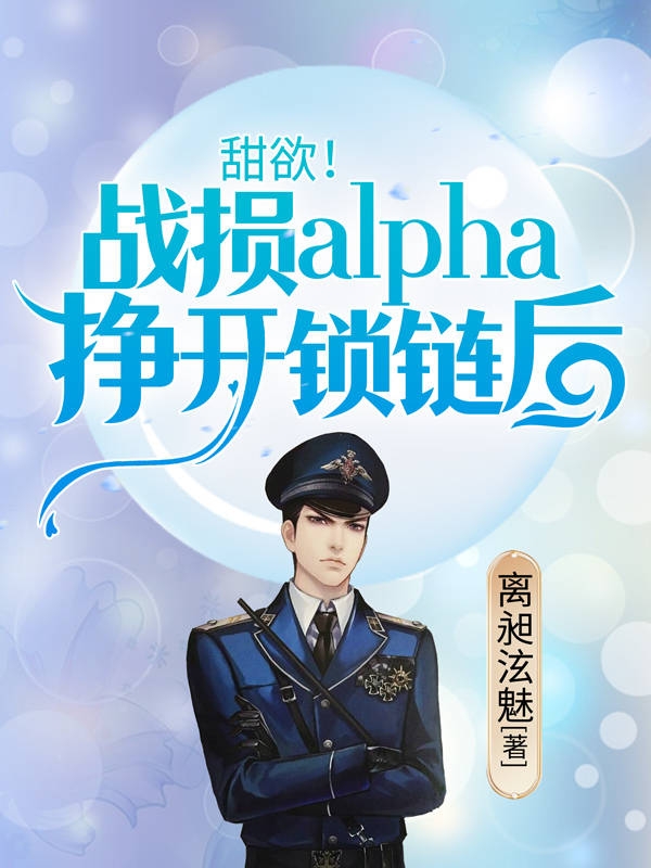 甜欲！戰損alpha掙開鎖鏈後